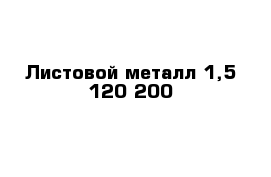 Листовой металл 1,5-120-200